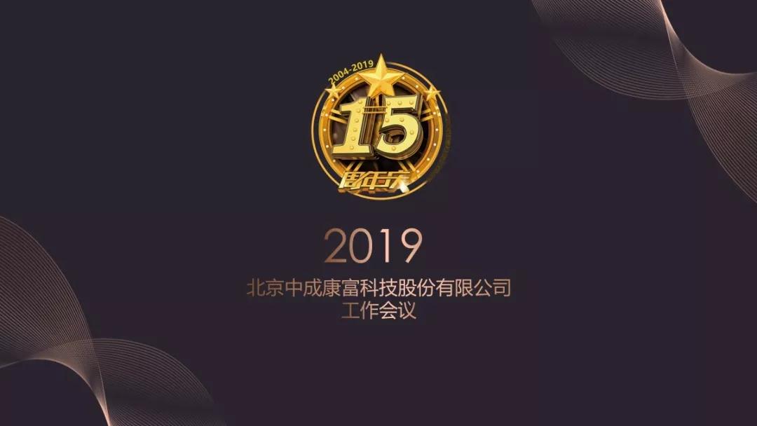 熱烈慶?!白兏飫?chuàng)新 揚(yáng)帆未來”北京中成康富2019年合伙人年會(huì)勝利召開 熱烈慶?!白兏飫?chuàng)新 揚(yáng)帆未來”北京中成康富2019年合伙人年會(huì)勝利召開