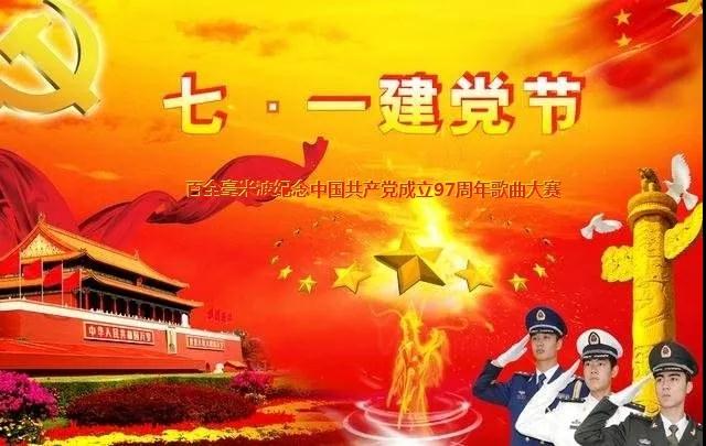 “唱支贊歌給黨聽”百全毫米波紀(jì)念中國(guó)共產(chǎn)黨成立97周年歌曲大賽即將拉開帷幕