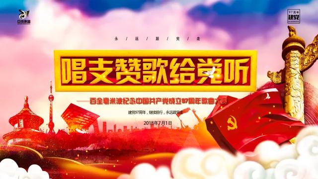 “唱支贊歌給黨聽”百全毫米波紀(jì)念中國(guó)共產(chǎn)黨成立97周年歌曲大賽即將拉開帷幕